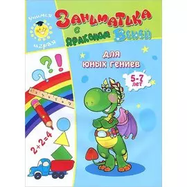 Для юных гениев.5-7лет