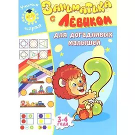 Заниматика с Левиком. Для догадливых малышей