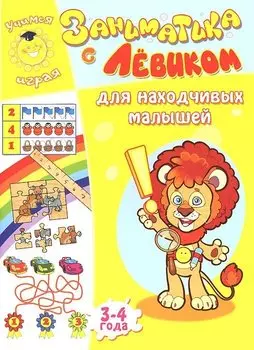 Заниматика с Левиком. Для находчивых малышей