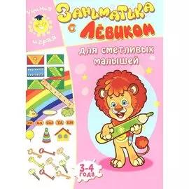 Заниматика с Левиком. Для сметливых малышей