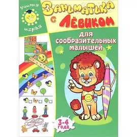 Заниматика с Левиком. Для сообразительных малышей