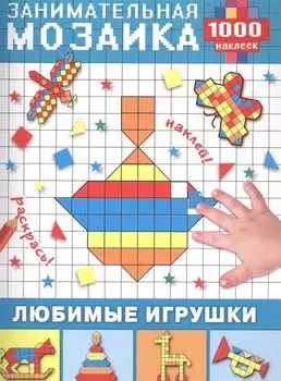 Любимые игрушки