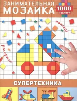 Супертехника