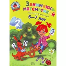 Занимаюсь математикой: для детей 6-7 лет