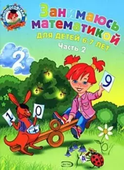Занимаюсь математикой: для детей 6-7 лет. Ч. 2
