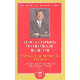 Заново открывая американские ценности. Основания нашей свободы в ХХI веке