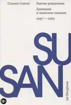 Заново рожденная. Дневники и записные книжки: 1947–1963