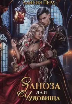 Заноза для Чудовища