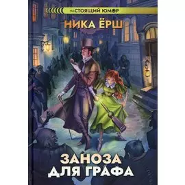 Заноза для графа