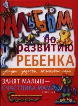 Занят малыш-счастлива мама. Уровень 3