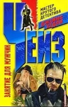 Занятие для мужчин: роман / (мягк) (Мастер крутого детектива). Чейз Дж. (ЦП)