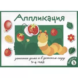 Занятия дома и в д/с. Аппликация. 3-4 года. Вып.3