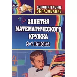 Занятия математического кружка. 3-4 классы. ФГОС. 2-е издание