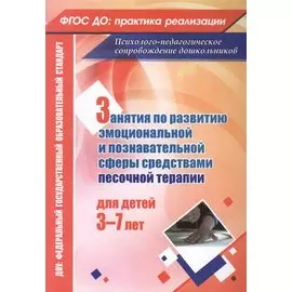 Занятия по развитию эмоциональной и познавательной сферы средствами песочной терапии для детей 3-7 лет