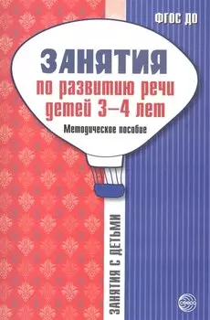 Занятия по развитию речи детей 3—4 лет: Методическое пособие