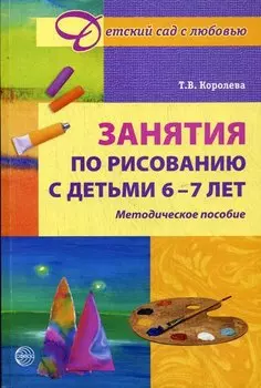 Занятия по рисованию с детьми 6-7 лет. Методическое пособие