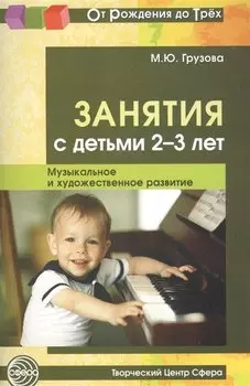 Занятия с детьми 2—3 лет. Музыкальное и художественное развитие