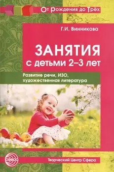 Занятия с детьми 2—3 лет: Развитие речи, изобразительная деятельность, художественная литература. 2-