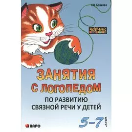 Занятия с логопедом по развитию связной речи у детей (5-7 лет): В помощь учителям-логопедам, воспитателям речевых групп и родителям.