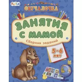 Занятия с мамой. Сборник заданий 5-6 лет