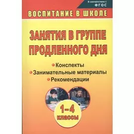 Занятия в группе продленного дня. 1-4 классы. Конспекты, занимательные материалы, рекомендации (ФГОС), Изд. 2-е.