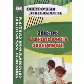 Занятия в школе юного экономиста