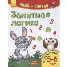 Занятная логика. Математика. 5-6 лет