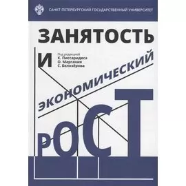 Занятость и экономический рост