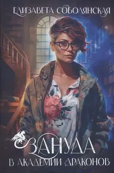 Зануда в Академии Драконов