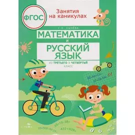 Математика и русский язык. Из третьего в четвертый класс