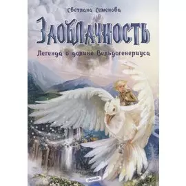 Заоблачность. Легенда о долине Вельдогенериуса: роман