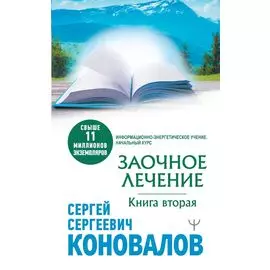 Заочное лечение. Книга вторая