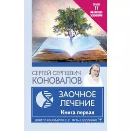 Заочное Лечение. Книга первая