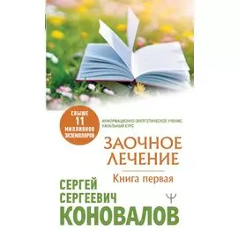 Заочное Лечение. Книга первая
