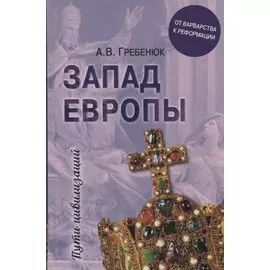 Запад Европы. Западная Европа от варварства к Реформации