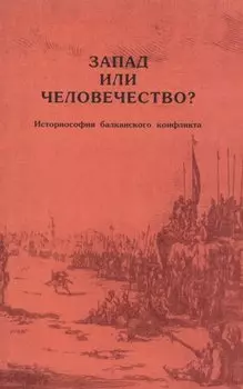 Запад или человечество? Историософия балкансканского конфликта