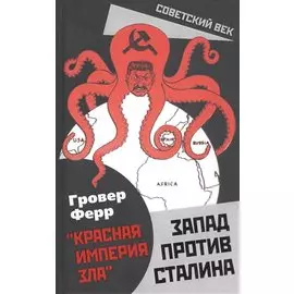 Запад против Сталина
