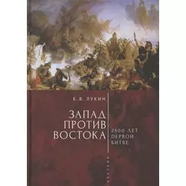 Запад против Востока: 2500 лет первой битве