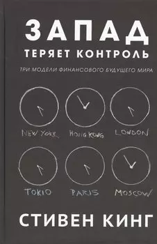 Запад теряет контроль. Три модели финансового будущего мира