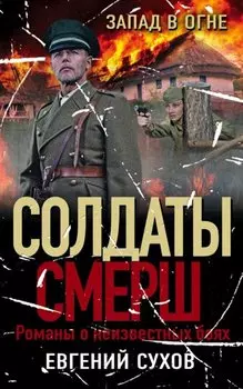 Запад в огне