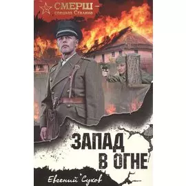 Запад в огне