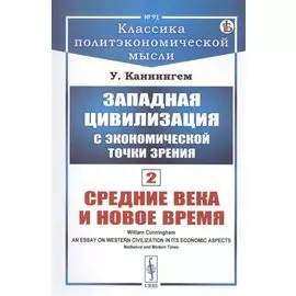 Западная цивилизация с экономической точки зрения. Книга 2: Средние века и Новое время