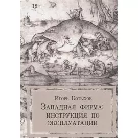 Западная фирма