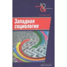 Западная социология