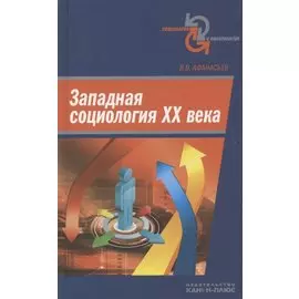 Западная социология ХХ века