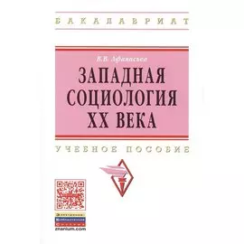 Западная социология XX века: Учебное пособие