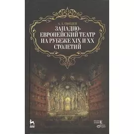 Западно-европейский театр на рубеже XIX и XX столетий / 2-е изд., испр.