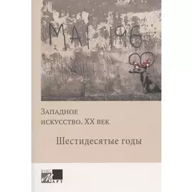 Западное искусство. ХХ век. Шестидесятые годы