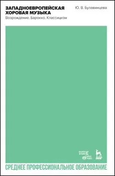Западноевропейская хоровая музыка. Возрождение. Барокко. Классицизм. Учебное пособие