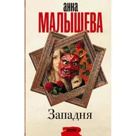 Западня: роман